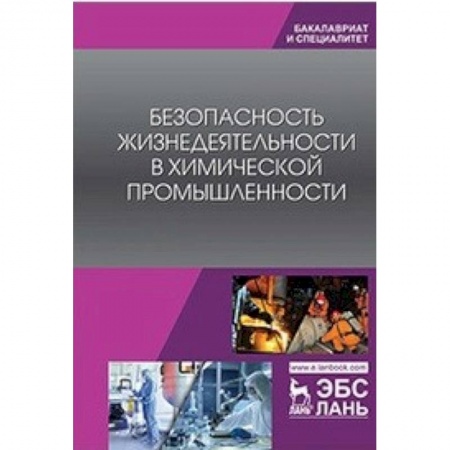 Книги, книга Безопасность жизнедеятельности в химической промышленности. Учебник