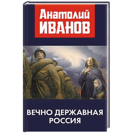 Публицистика, книга Вечно державная Россия