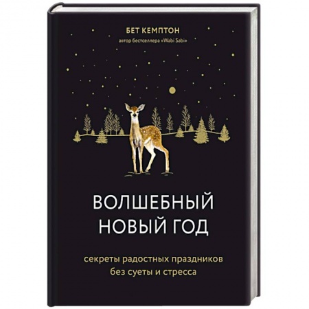 Общественные и гуманитарные науки, книга Волшебный Новый год. Секреты радостных праздников без суеты и стресса