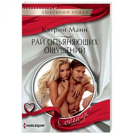 Любовный роман, книга Рай опьяняющих ощущений