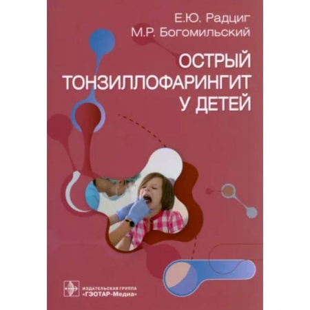 Специальная медицина, книга Острый тонзиллофарингит у детей