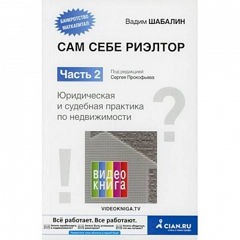 Сам себе риэлтор. Юридическая и судебная практика по недвижимости Сам себе риэлтор. Юридическая и судебная практика по недвижимости