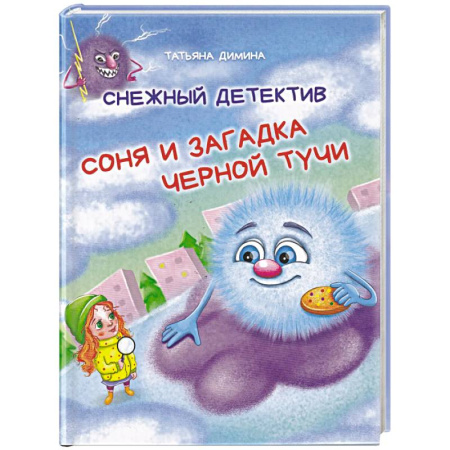 Сказки, книга Снежный детектив. Соня и загадка чёрной тучи