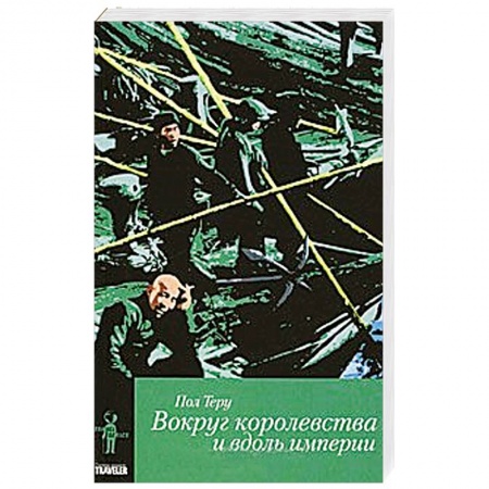 Книги, книга Вокруг королевства и вдоль империи. Кн.2. Все четыре стороны