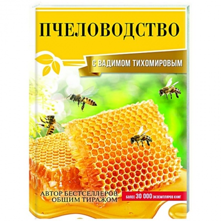 Ветеринария. Животноводство. Сельское хозяйство, книга Пчеловодство с Вадимом Тихомировым