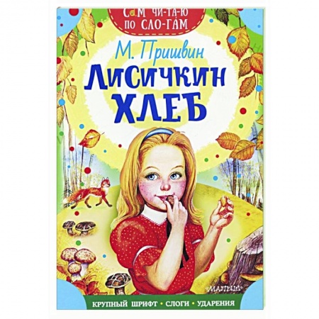 Проза для детей, книга Лисичкин хлеб