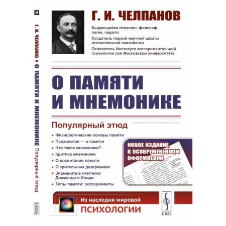 Общественные и гуманитарные науки, книга О памяти и мнемонике: Популярный этюд. Физиологические основы памяти. О памяти с точки зрения психологии. Что такое мнемоника? Критика мнемоники. 3-е
