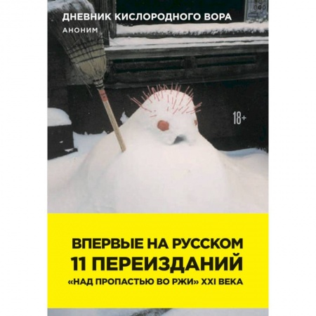 Классика, современная литература, книга Дневник кислородного вора. Как я причинял женщинам боль