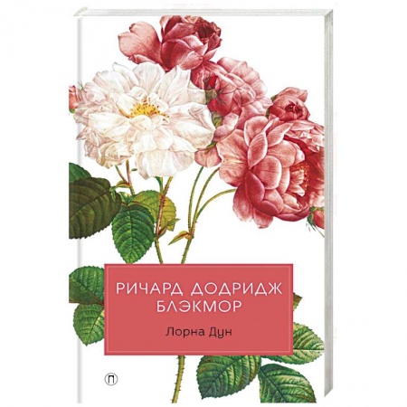 Любовный роман, книга Лорна Дун