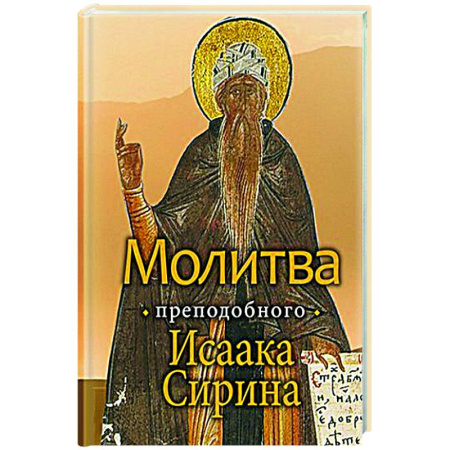 Православие, книга Молитва преподобного Исаака Сирина