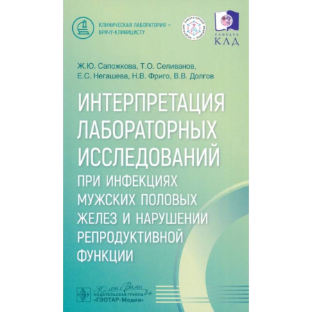 Специальная медицина, книга Интерпретация лабораторных исследований при инфекциях мужских половых желез и нарушении репродуктивной функции