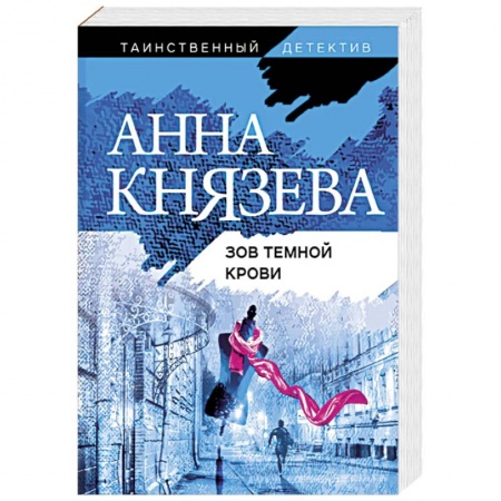 Детективы, триллеры, книга Зов темной крови