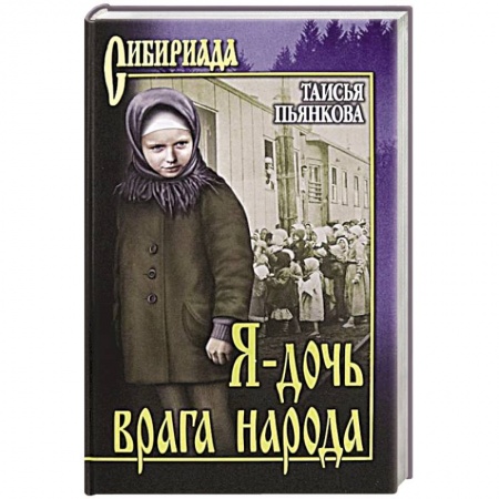 Классика, современная литература, книга Я - дочь врага народа