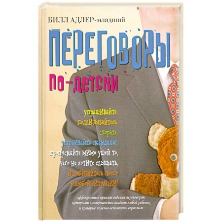 Книги, книга Переговоры по-детски