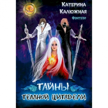 Фантастика, фэнтези, книга Тайны темной цитадели