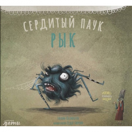 Сказки, книга Сердитый паук Рык