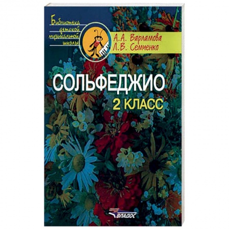 Книги, книга Сольфеджио. 2 класс. Пятилетний курс обучения