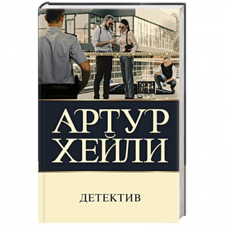 Детективы, триллеры, книга Детектив