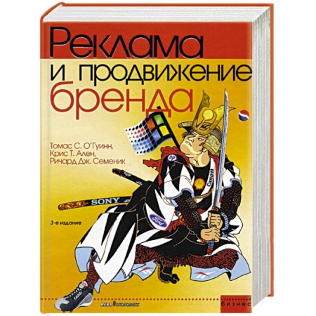 Книги, книга Реклама и продвижение бренда