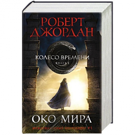 Фантастика, фэнтези, книга Колесо Времени. Книга 1. Око Мира