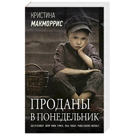 Классика, современная литература, книга Проданы в понедельник