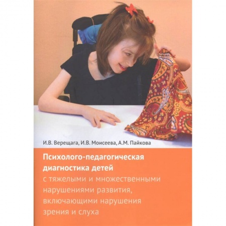 Учителям, педагогам, воспитателям, книга Психолого-педагогическая диагностика детей с тяжелыми и множественными нарушениями развития, включающими нарушения зрения и слуха + Приложения (комплект из 2 книг)