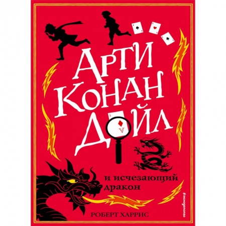 Проза для детей, книга Арти Конан Дойл и исчезающий дракон