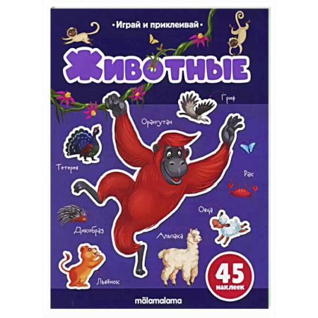 Досуг, творчество и кулинария, книга Играй и приклеивай. Животные