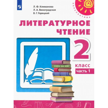 Школьникам и абитуриентам, книга Литературное чтение. 2 класс. Учебник. В 2-х частях. Часть 1. ФГОС
