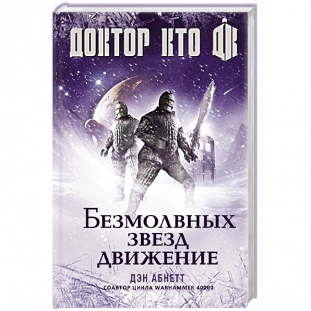 Книги, книга Доктор Кто. Безмолвных звезд движение