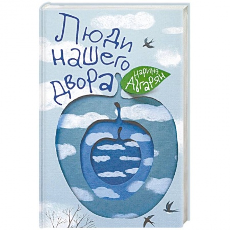 Классика, современная литература, книга Люди нашего двора