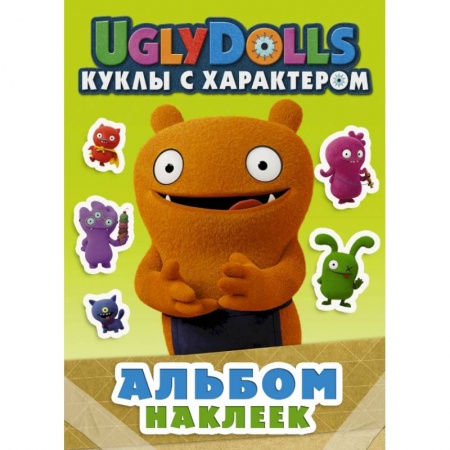 Досуг, творчество и кулинария, книга UglyDolls. Куклы с характером. Альбом наклеек