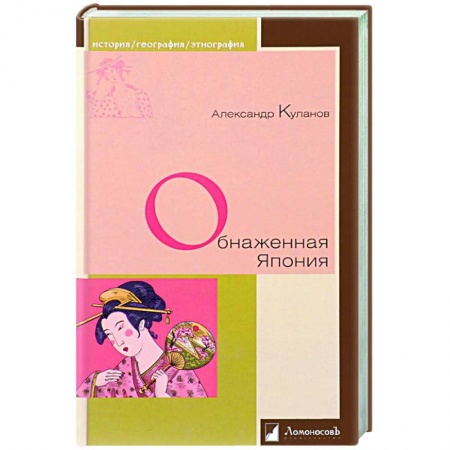 Культура, искусство, книга Обнаженная Япония