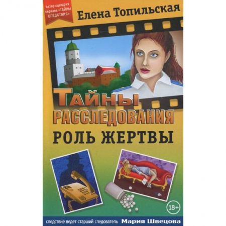 Книги, книга Роль жертвы
