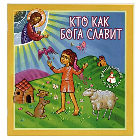 Православие, книга Кто как Бога славит