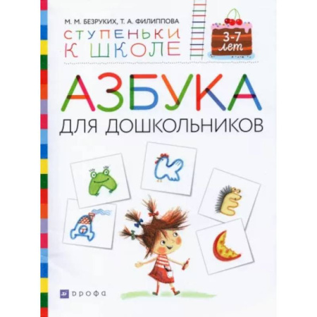 Азбука. Букварь, книга Азбука для дошкольников. Пособие для детей 3-7 лет