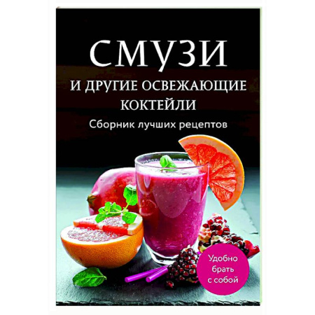 Напитки, книга Смузи и другие освежающие коктейли. Сборник лучших рецептов