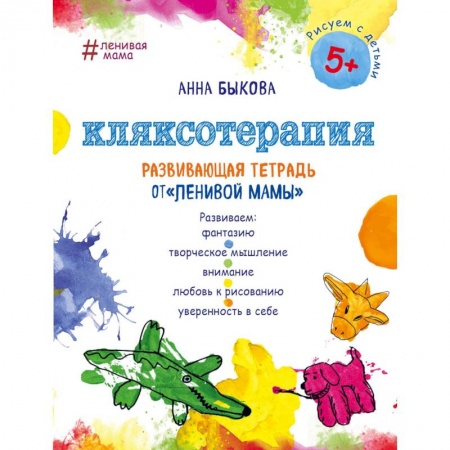 Досуг, творчество и кулинария, книга Кляксотерапия. Развивающая тетрадь от 'ленивой мамы'. 5+