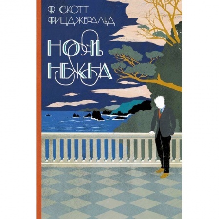 Классика, современная литература, книга Ночь нежна