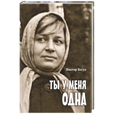 Классика, современная литература, книга Ты у меня одна