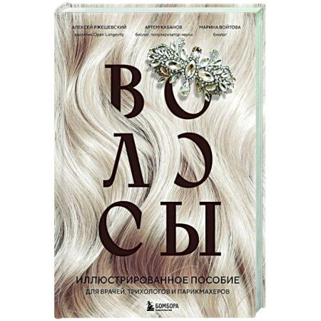 Медицинские энциклопедии и справочники, книга Волосы. Иллюстрированное пособие для врачей, трихологов и парикмахеров
