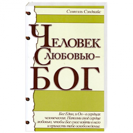Книги, книга Человек с любовью - Бог