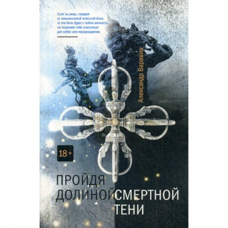 Фантастика, фэнтези, книга Пройдя долиной смертной тени