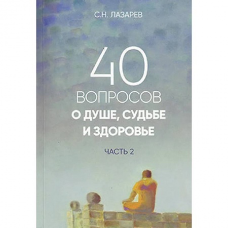 Эзотерика. Оккультизм, книга 40 вопросов о душе, судьбе и здоровье. Часть 2