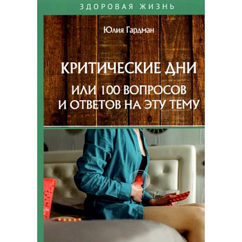 Критические дни или 100 вопросов и ответов на эту тему Критические дни или 100 вопросов и ответов на эту тему