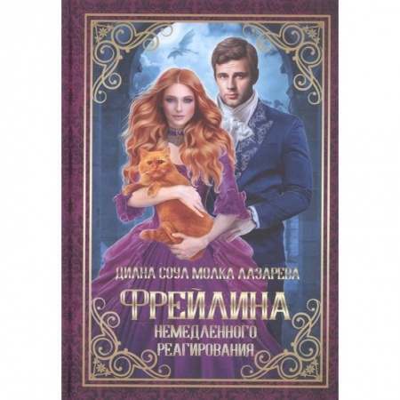 Фантастика, фэнтези, книга Фрейлина немедленного реагирования