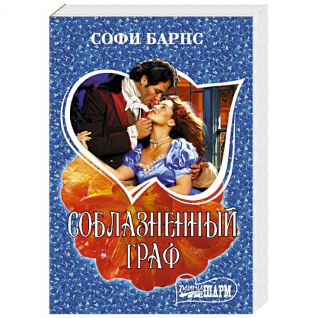 Любовный роман, книга Соблазненный граф