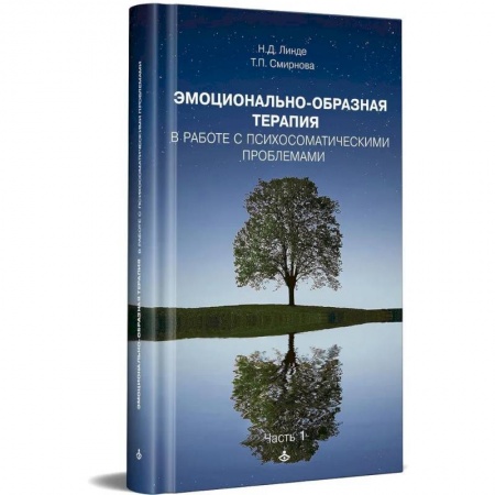 Общественные и гуманитарные науки, книга Эмоциональная образная терапия. Работа с психосоматическими проблемами. Ч. 1