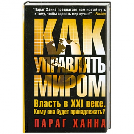 Книги, книга Как управлять миром
