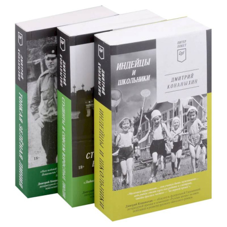 Классика, современная литература, книга Индейцы и школьники. Студенты и совсем взрослые люди. Тонкая зелёная линия (комплект из 3-х книг)